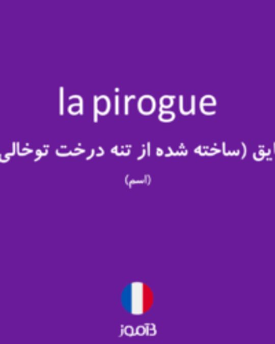  تصویر la pirogue - دیکشنری انگلیسی بیاموز