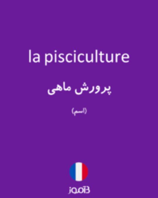  تصویر la pisciculture - دیکشنری انگلیسی بیاموز