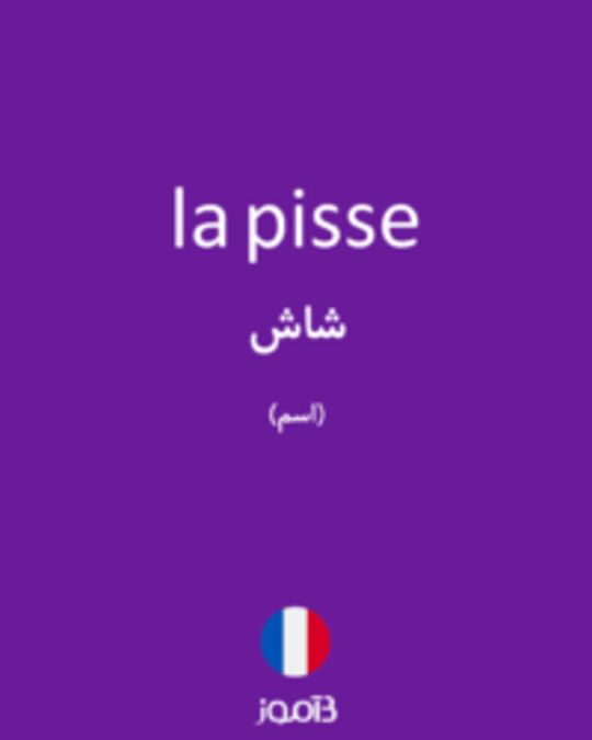  تصویر la pisse - دیکشنری انگلیسی بیاموز