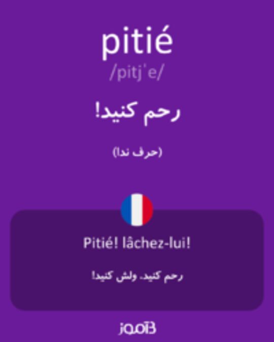  تصویر pitié - دیکشنری انگلیسی بیاموز