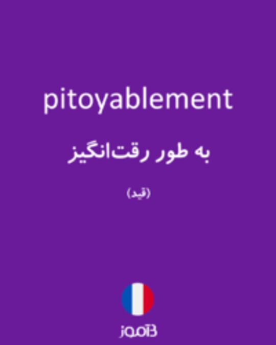  تصویر pitoyablement - دیکشنری انگلیسی بیاموز