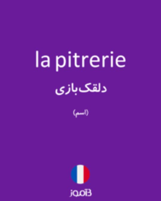  تصویر la pitrerie - دیکشنری انگلیسی بیاموز