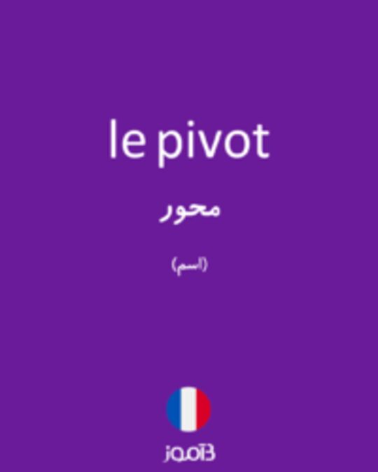  تصویر le pivot - دیکشنری انگلیسی بیاموز