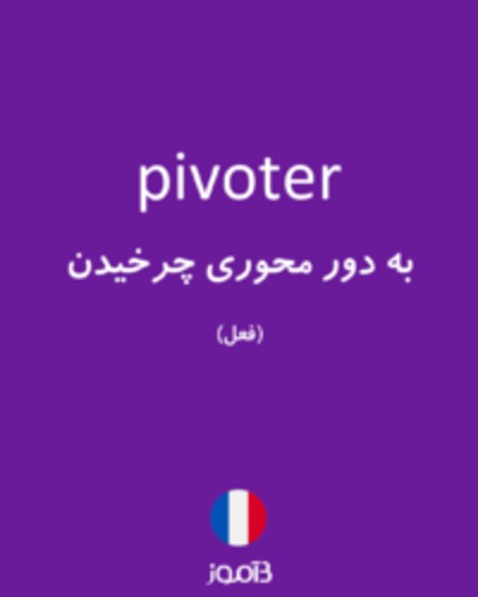  تصویر pivoter - دیکشنری انگلیسی بیاموز