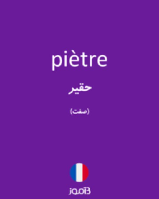  تصویر piètre - دیکشنری انگلیسی بیاموز