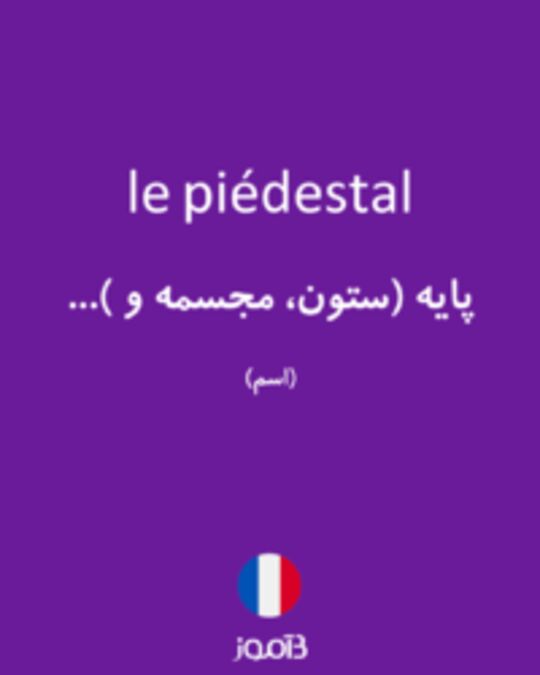  تصویر le piédestal - دیکشنری انگلیسی بیاموز