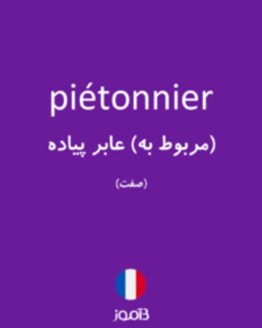  تصویر piétonnier - دیکشنری انگلیسی بیاموز