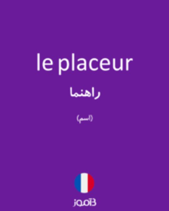  تصویر le placeur - دیکشنری انگلیسی بیاموز