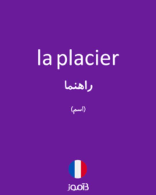  تصویر la placier - دیکشنری انگلیسی بیاموز