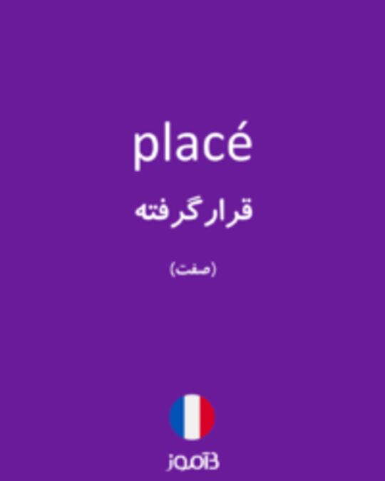  تصویر placé - دیکشنری انگلیسی بیاموز