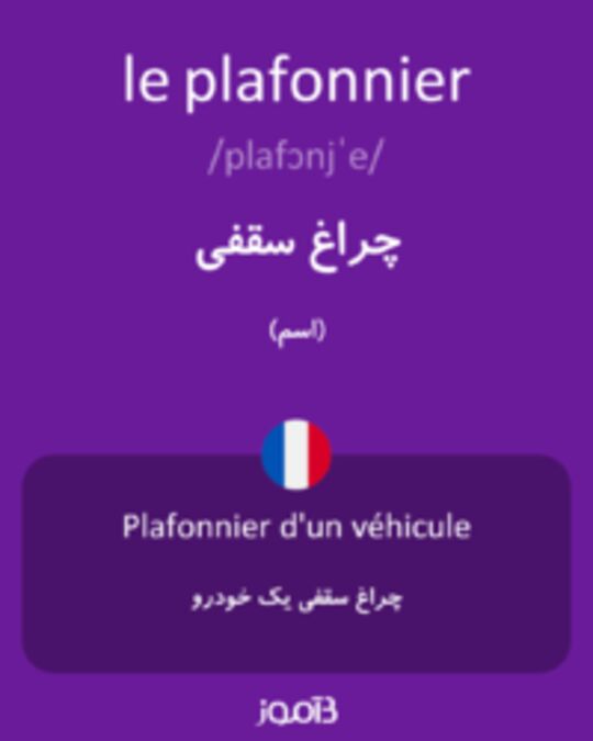  تصویر le plafonnier - دیکشنری انگلیسی بیاموز