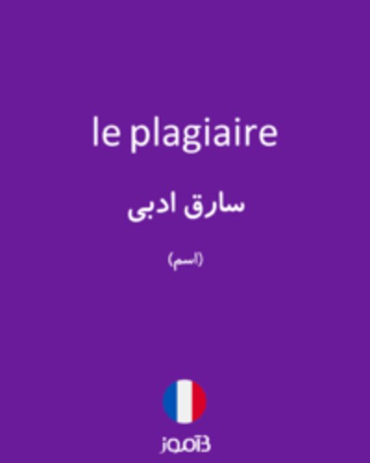  تصویر le plagiaire - دیکشنری انگلیسی بیاموز