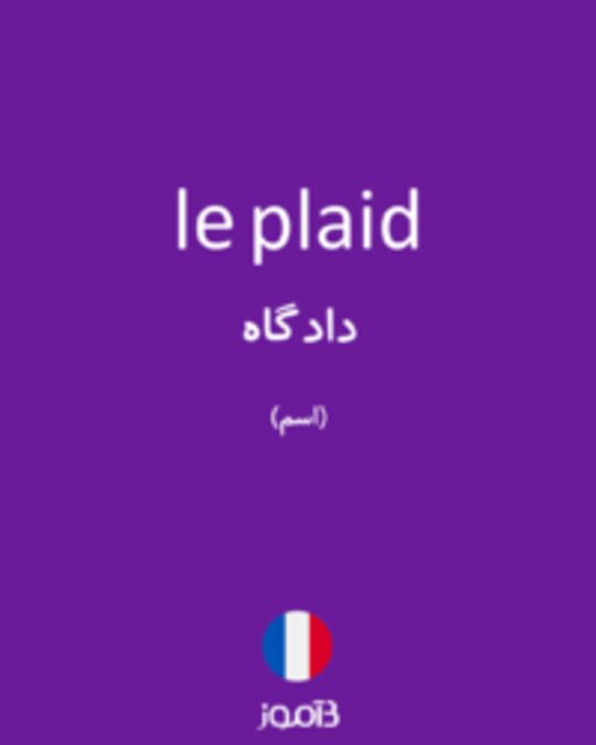  تصویر le plaid - دیکشنری انگلیسی بیاموز