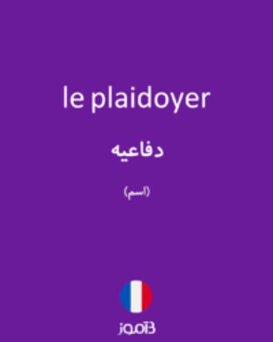  تصویر le plaidoyer - دیکشنری انگلیسی بیاموز