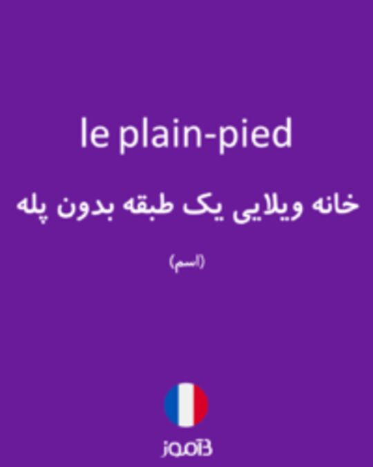  تصویر le plain-pied - دیکشنری انگلیسی بیاموز