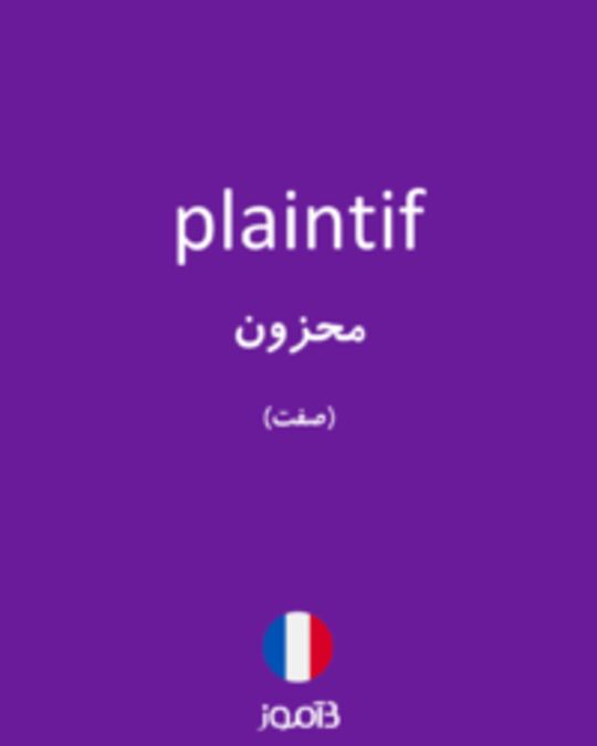  تصویر plaintif - دیکشنری انگلیسی بیاموز