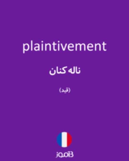  تصویر plaintivement - دیکشنری انگلیسی بیاموز