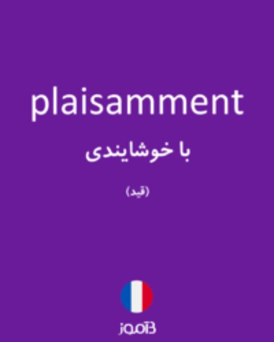  تصویر plaisamment - دیکشنری انگلیسی بیاموز