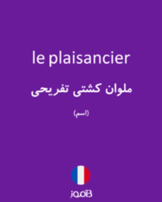  تصویر le plaisancier - دیکشنری انگلیسی بیاموز