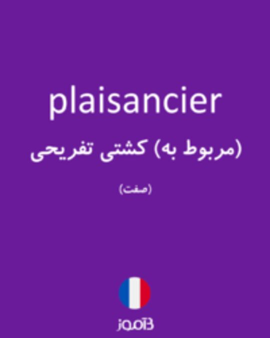  تصویر plaisancier - دیکشنری انگلیسی بیاموز