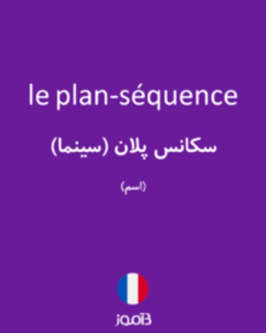  تصویر le plan-séquence - دیکشنری انگلیسی بیاموز