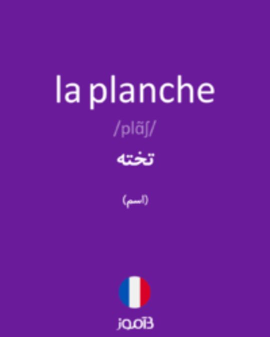  تصویر la planche - دیکشنری انگلیسی بیاموز