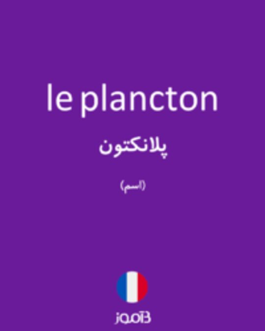  تصویر le plancton - دیکشنری انگلیسی بیاموز