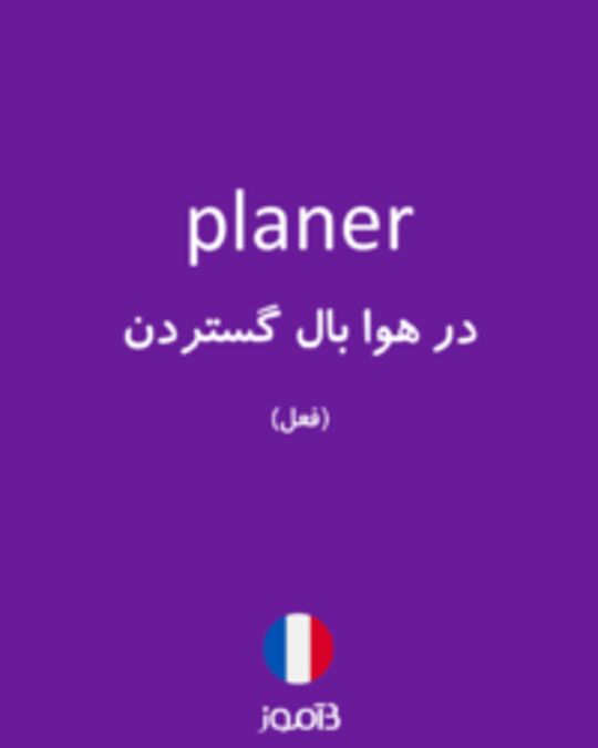  تصویر planer - دیکشنری انگلیسی بیاموز