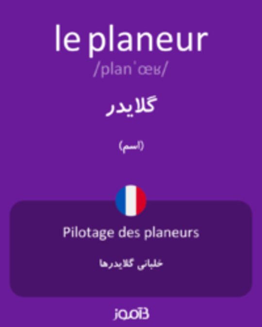  تصویر le planeur - دیکشنری انگلیسی بیاموز