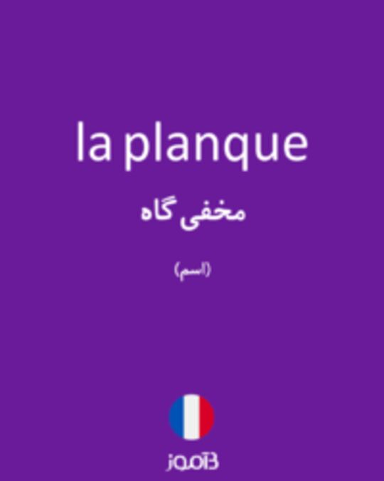  تصویر la planque - دیکشنری انگلیسی بیاموز