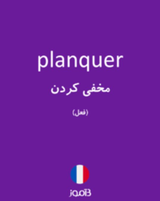  تصویر planquer - دیکشنری انگلیسی بیاموز