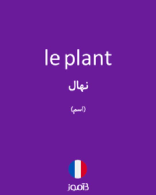  تصویر le plant - دیکشنری انگلیسی بیاموز