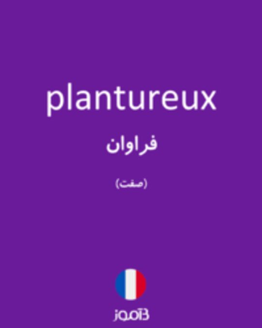  تصویر plantureux - دیکشنری انگلیسی بیاموز