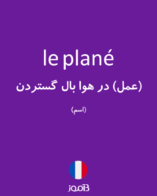  تصویر le plané - دیکشنری انگلیسی بیاموز