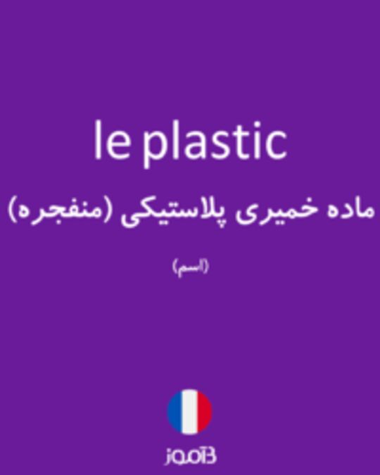  تصویر le plastic - دیکشنری انگلیسی بیاموز