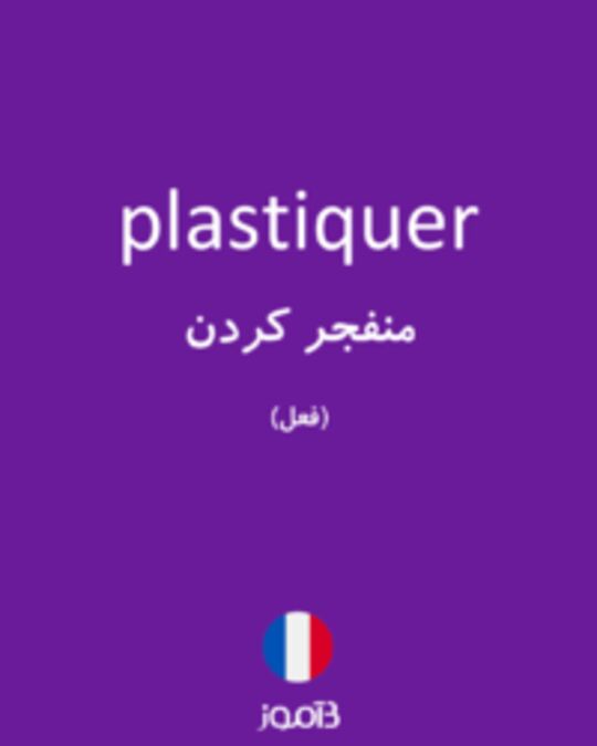  تصویر plastiquer - دیکشنری انگلیسی بیاموز