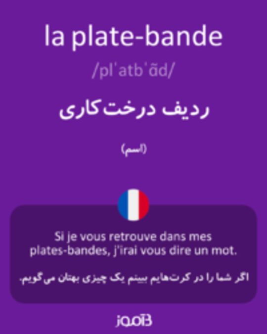  تصویر la plate-bande - دیکشنری انگلیسی بیاموز