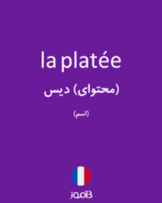  تصویر la platée - دیکشنری انگلیسی بیاموز