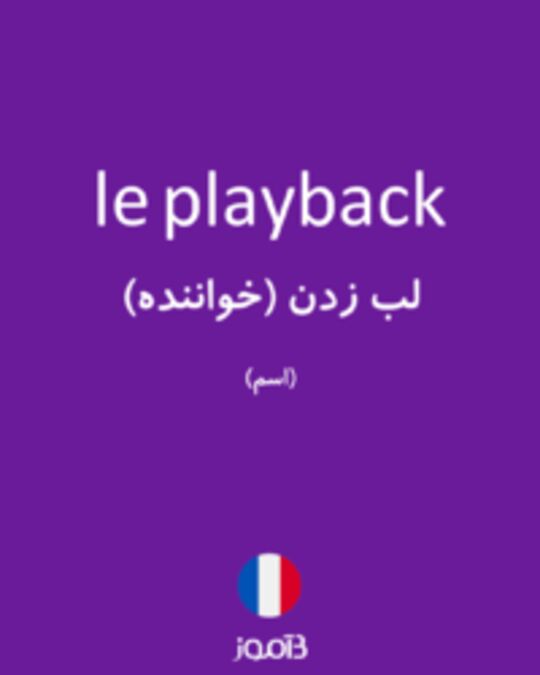  تصویر le playback - دیکشنری انگلیسی بیاموز