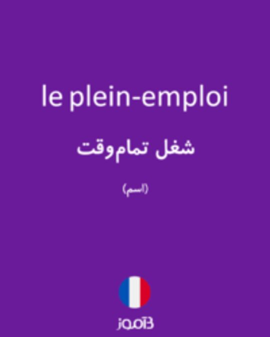  تصویر le plein-emploi - دیکشنری انگلیسی بیاموز