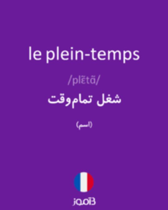  تصویر le plein-temps - دیکشنری انگلیسی بیاموز