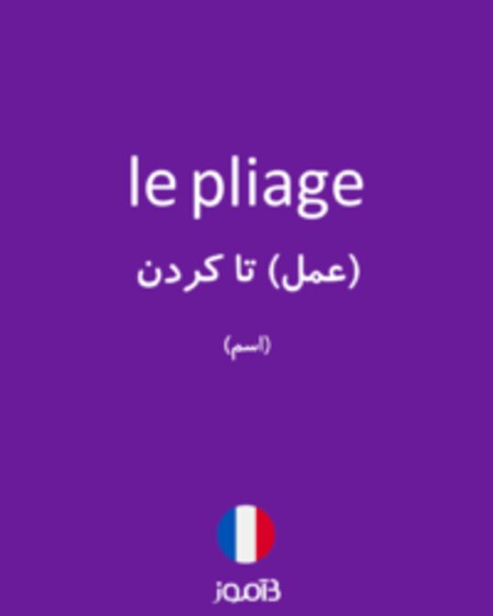  تصویر le pliage - دیکشنری انگلیسی بیاموز