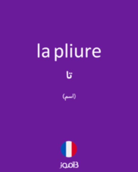  تصویر la pliure - دیکشنری انگلیسی بیاموز