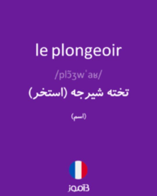 تصویر le plongeoir - دیکشنری انگلیسی بیاموز