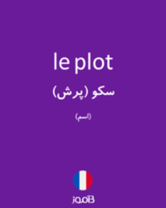  تصویر le plot - دیکشنری انگلیسی بیاموز