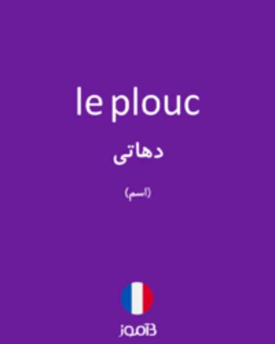  تصویر le plouc - دیکشنری انگلیسی بیاموز