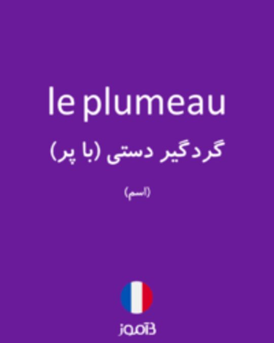  تصویر le plumeau - دیکشنری انگلیسی بیاموز