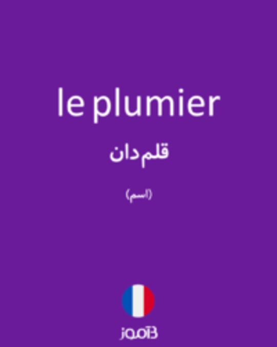  تصویر le plumier - دیکشنری انگلیسی بیاموز