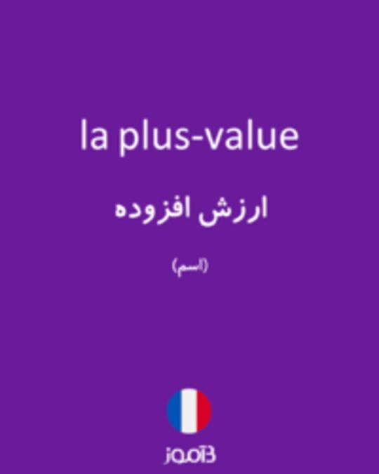  تصویر la plus-value - دیکشنری انگلیسی بیاموز