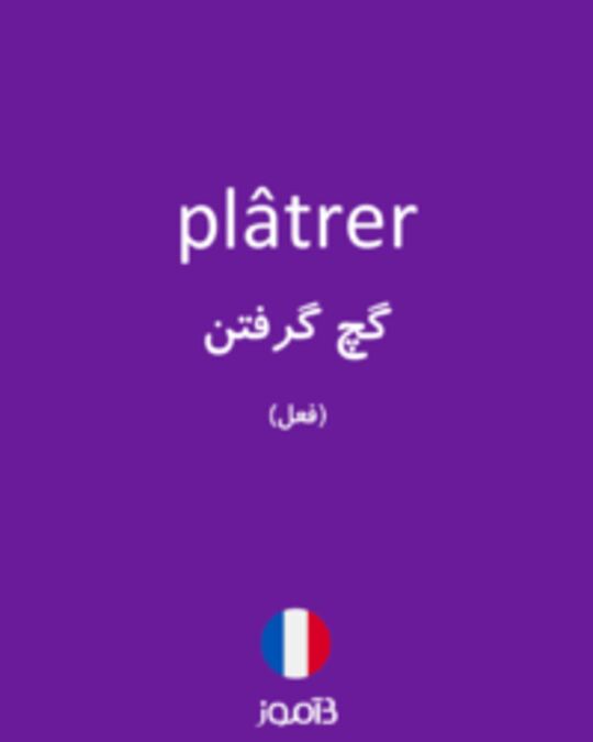  تصویر plâtrer - دیکشنری انگلیسی بیاموز